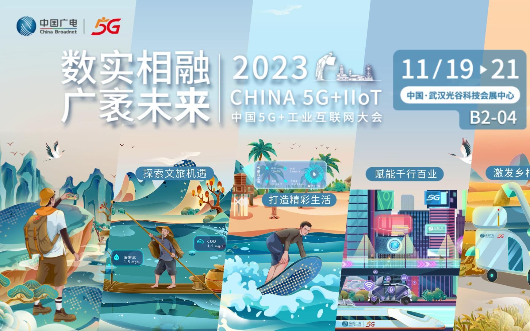 2023中國(guó)5G+工業(yè)互聯(lián)網(wǎng)大會(huì)今日在武漢開幕